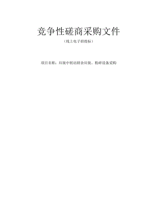 垃圾中转站厨余垃圾、粉碎设备采购招标文件.docx
