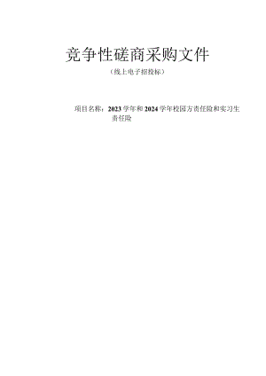 2023学年和2024学年校园方责任险和实习生责任险招标文件.docx