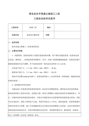 07临建工程(泥浆池开挖)技术交底.docx