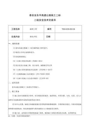06桥涵工程(基坑开挖)技术交底.docx