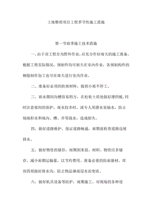 土地整理项目工程季节性施工措施.docx
