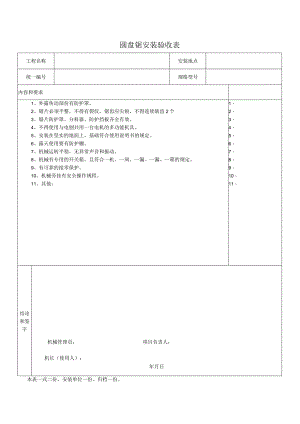 圆 盘 锯 安 装 验 收 表.docx