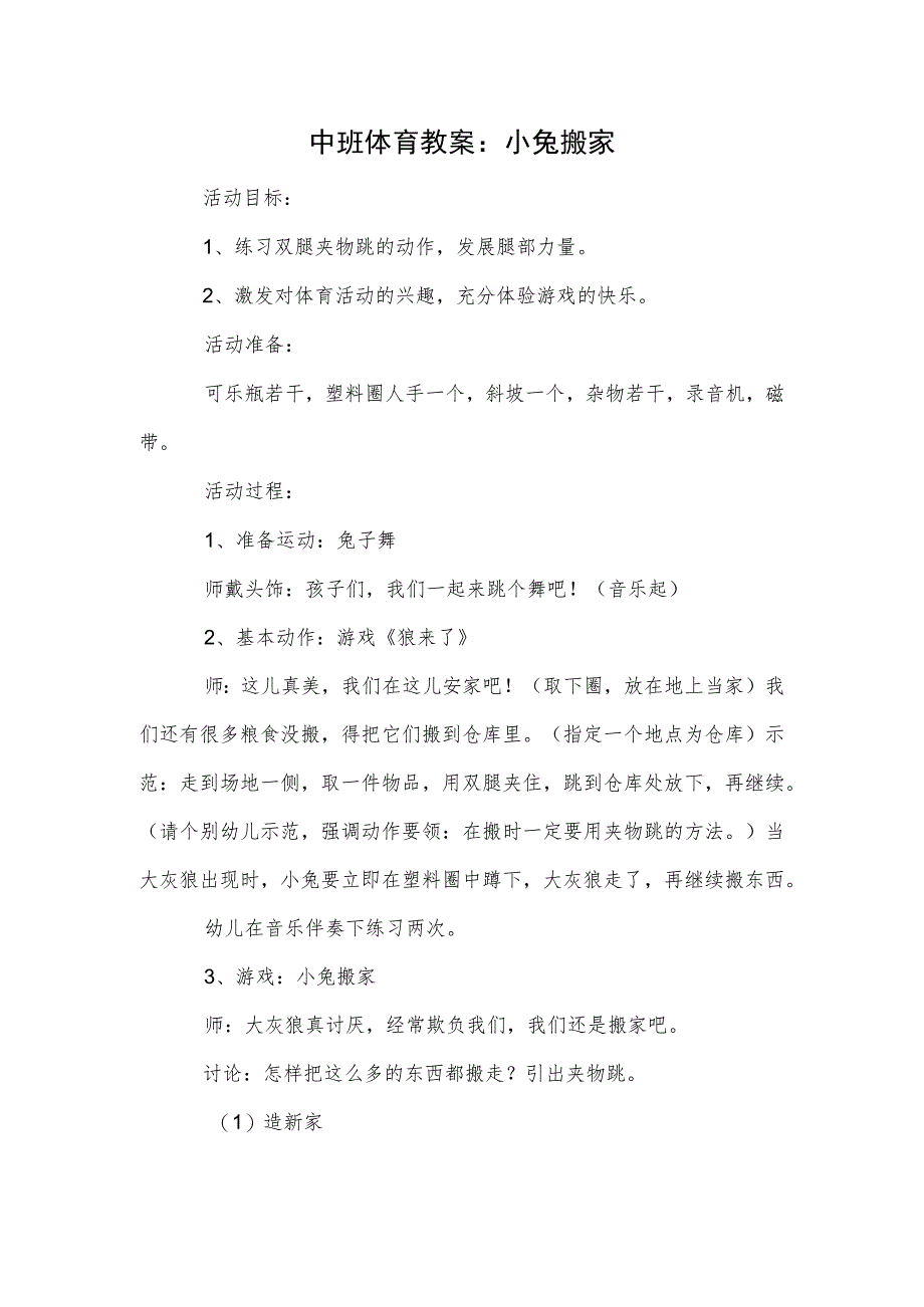 中班体育教案:小兔搬家模板.docx_第1页