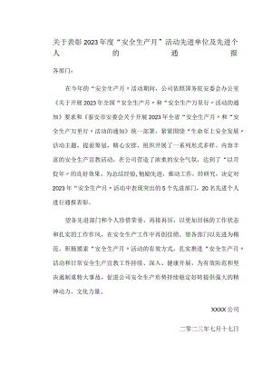 【通报】安全月活动先进单位及先进个人的通报.docx