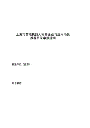 上海市智能机器人标杆企业与应用场景推荐目录申报提纲.docx