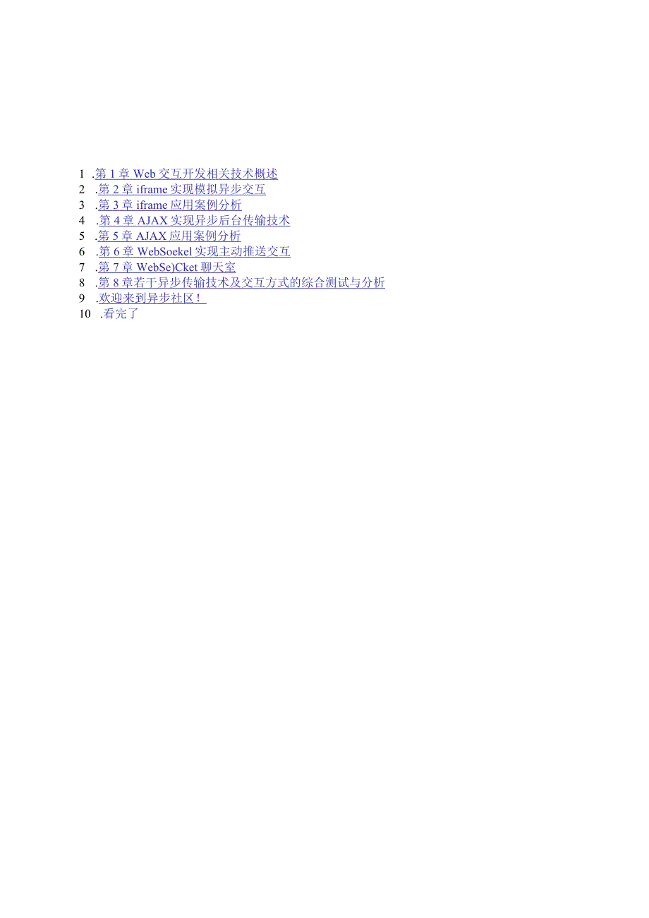 Web异步与实时交互-iframe AJAX WebSocket开发实战.docx_第2页