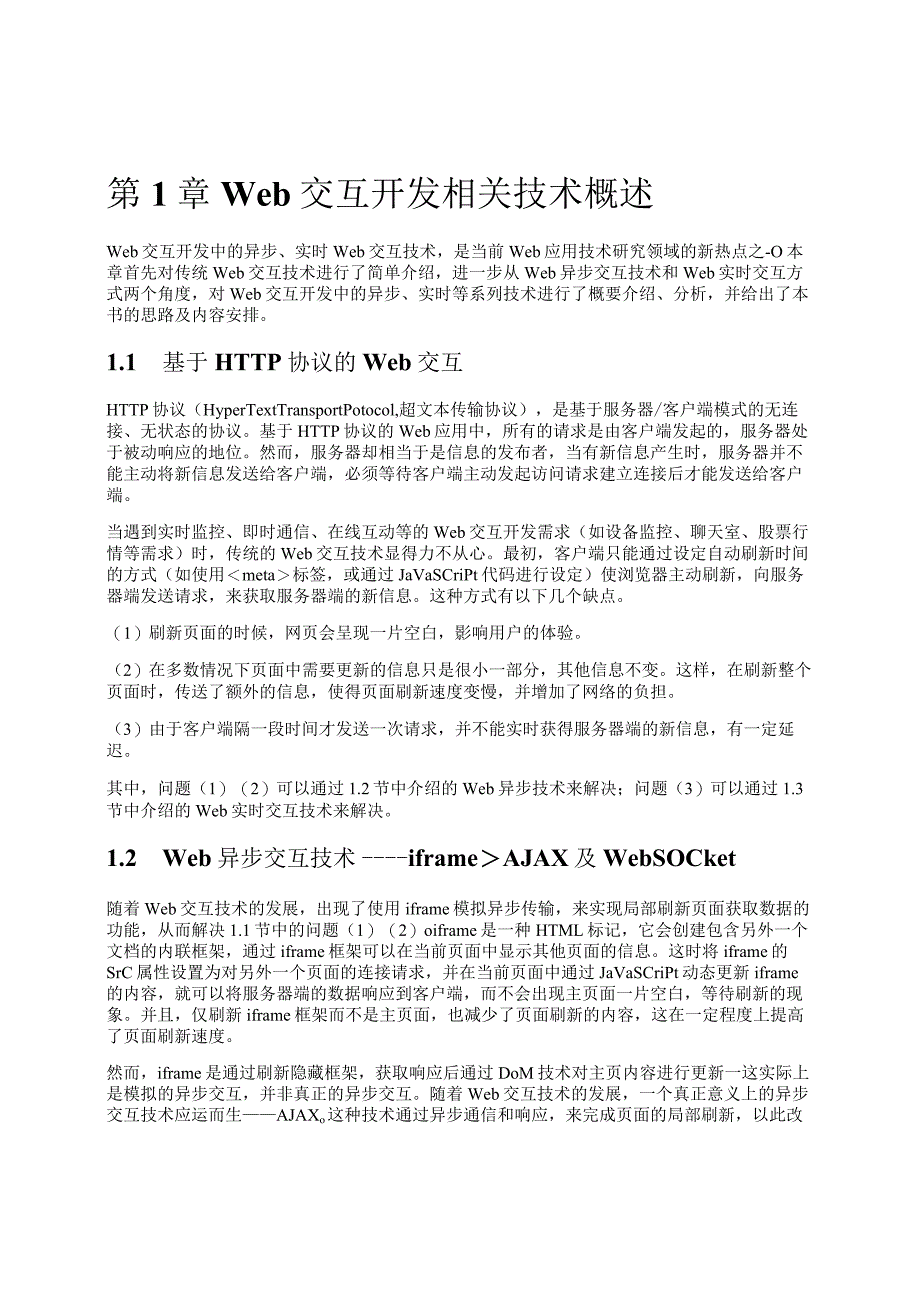 Web异步与实时交互-iframe AJAX WebSocket开发实战.docx_第3页