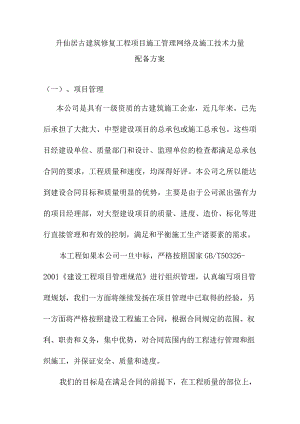 升仙居古建筑修复工程项目施工管理网络及施工技术力量配备方案.docx