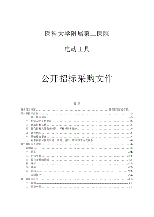 医科大学附属第二医院电动工具项目招标文件.docx