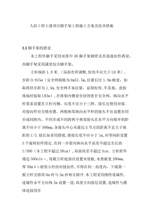 人防工程土建项目脚手架工程施工方案及技术措施.docx