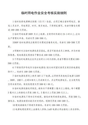 临时用电作业安全考核实施细则.docx