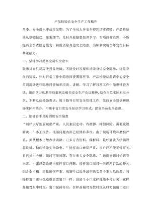 产品检验站安全生产工作稿件.docx