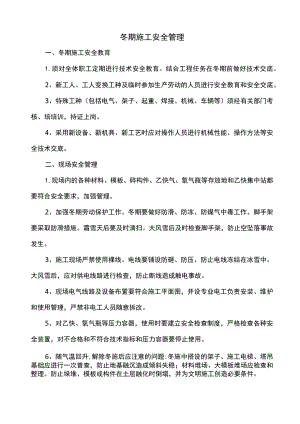 冬期施工安全管理.docx