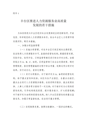 丰台区推进人力资源服务业高质量发展的若干措施.docx