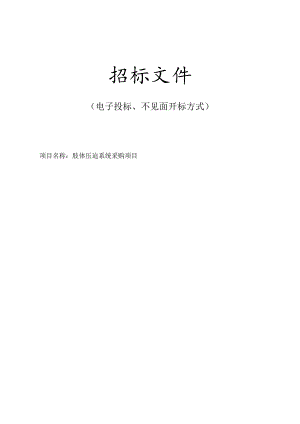 医院医疗卫生服务共同体肢体压迫系统采购项目招标文件.docx