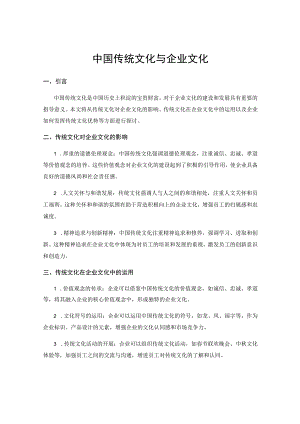 中国传统文化与企业文化.docx