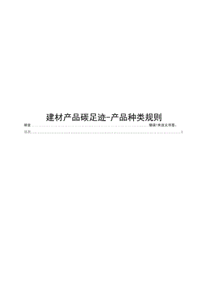 2022建材产品碳足迹-产品种类规则.docx