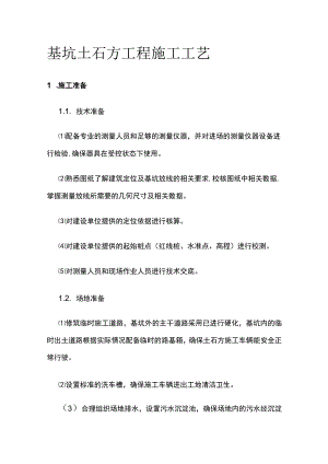 基坑土石方工程施工工艺.docx