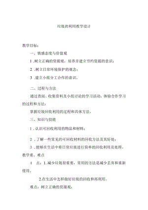 垃圾的利用教学设计.docx
