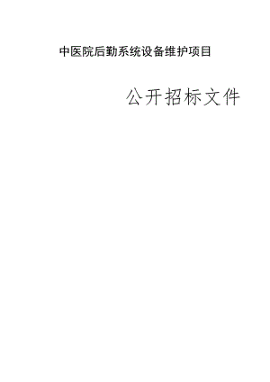 中医院后勤系统设备维护项目招标文件.docx