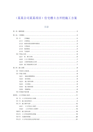 (某某公司某某项目)住宅楼土方开挖施工方案.docx