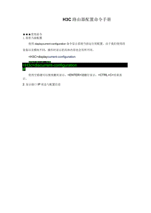 H3C路由器配置命令手册.docx