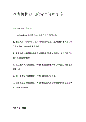 养老机构养老院安全管理制度.docx