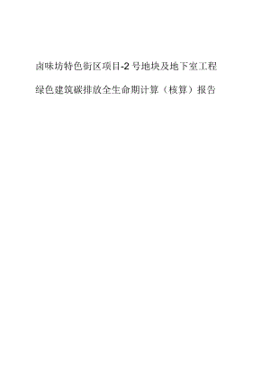 卤味坊特色街区项目-2号地块及地下室工程--绿色建筑碳排放全生命期计算（核算）报告.docx