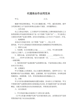 代理商合作合同协议书-精选5份.docx
