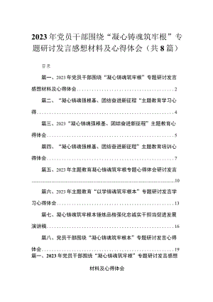 2023年党员干部围绕“凝心铸魂筑牢根”专题研讨发言感想材料及心得体会【八篇】.docx