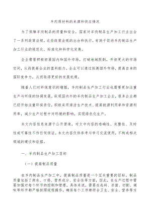 羊肉原材料的来源和供应情况.docx