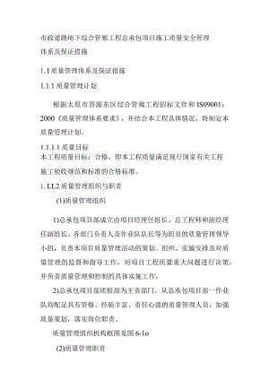市政道路地下综合管廊工程总承包项目施工质量安全管理体系及保证措施.docx