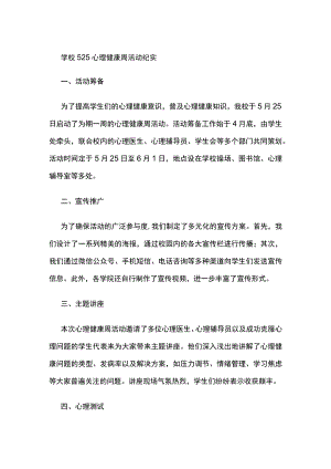 学校525心理健康周活动纪实.docx