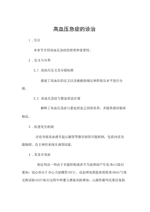 高血压急症的诊治.docx