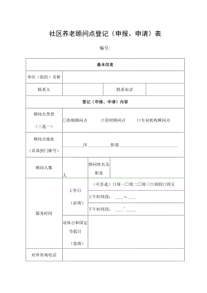 社区养老顾问点登记申报、申请表.docx