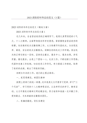 2023消防的年终总结范文（3篇）.docx