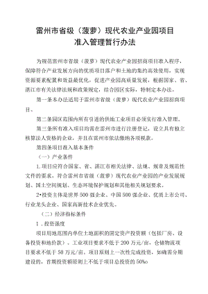 雷州市省级（菠萝）现代农业产业园项目准入管理暂行办法（征求意见稿）.docx