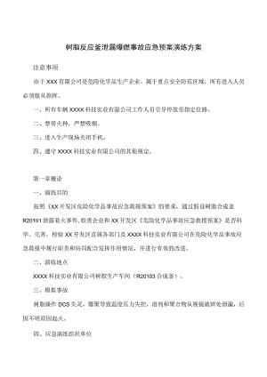 树脂反应釜泄漏爆燃事故应急预案演练方案.docx