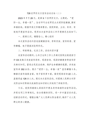 728世界肝炎日宣传活动总结.docx