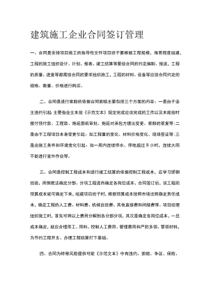 建筑施工企业合同签订管理.docx