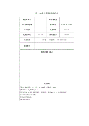 致一纳米拉曼测试委托单.docx