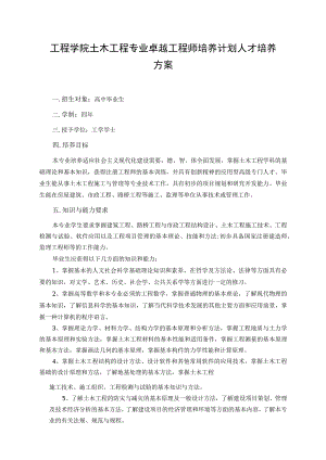 工程学院土木工程专业卓越工程师培养计划人才培养方案.docx