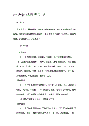 班级管理班规制度.docx