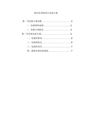 慰问品采购项目包装方案.docx