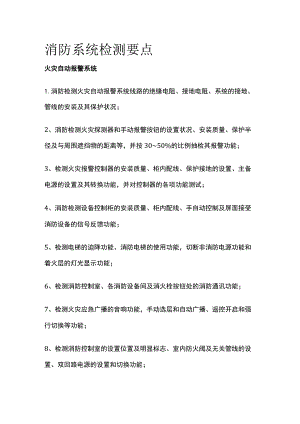 消防系统检测要点.docx