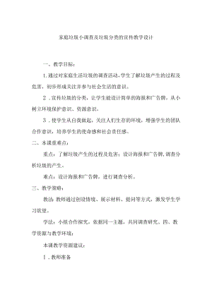 家庭垃圾小调查及垃圾分类的宣传教学设计.docx