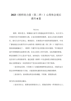 2023《榜样的力量（第二季）》心得体会观后感共6篇.docx