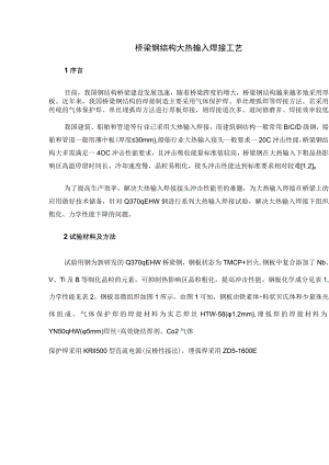 桥梁钢结构大热输入焊接工艺.docx