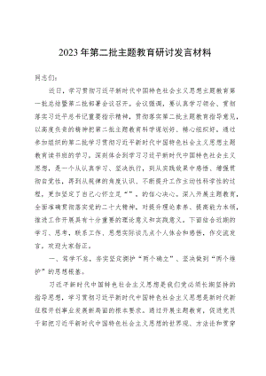 2023年第二批主题教育研讨发言材料.docx