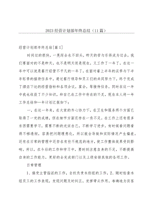 2023经营计划部年终总结(11篇).docx